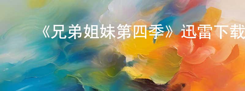 曹淑芬的动漫综艺大全,《兄弟姐妹第四季》迅雷下载/在线观看-都市情感-美剧天堂